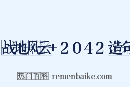 战地风云+2042造句是什么意思的图片